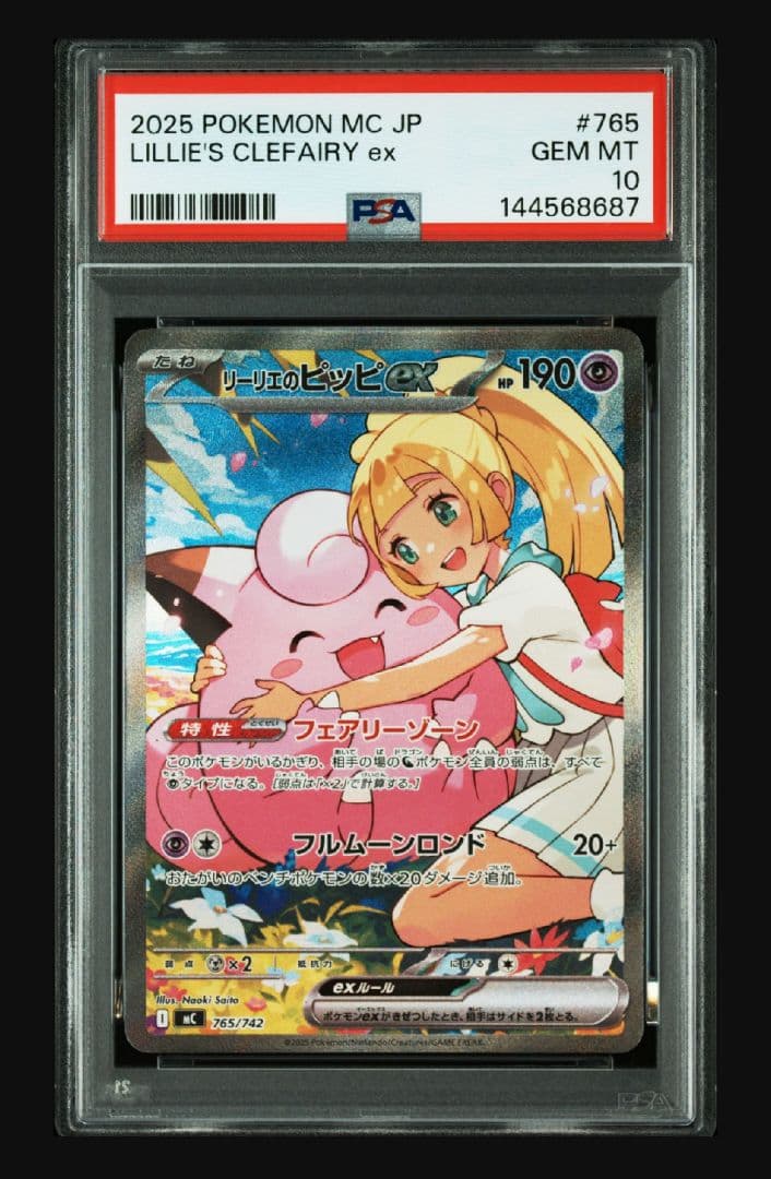 リーリエのピッピ　PSA10 あんしん鑑定付き PSA10鑑定済〕リーリエのピッピex【SR】{115/100}