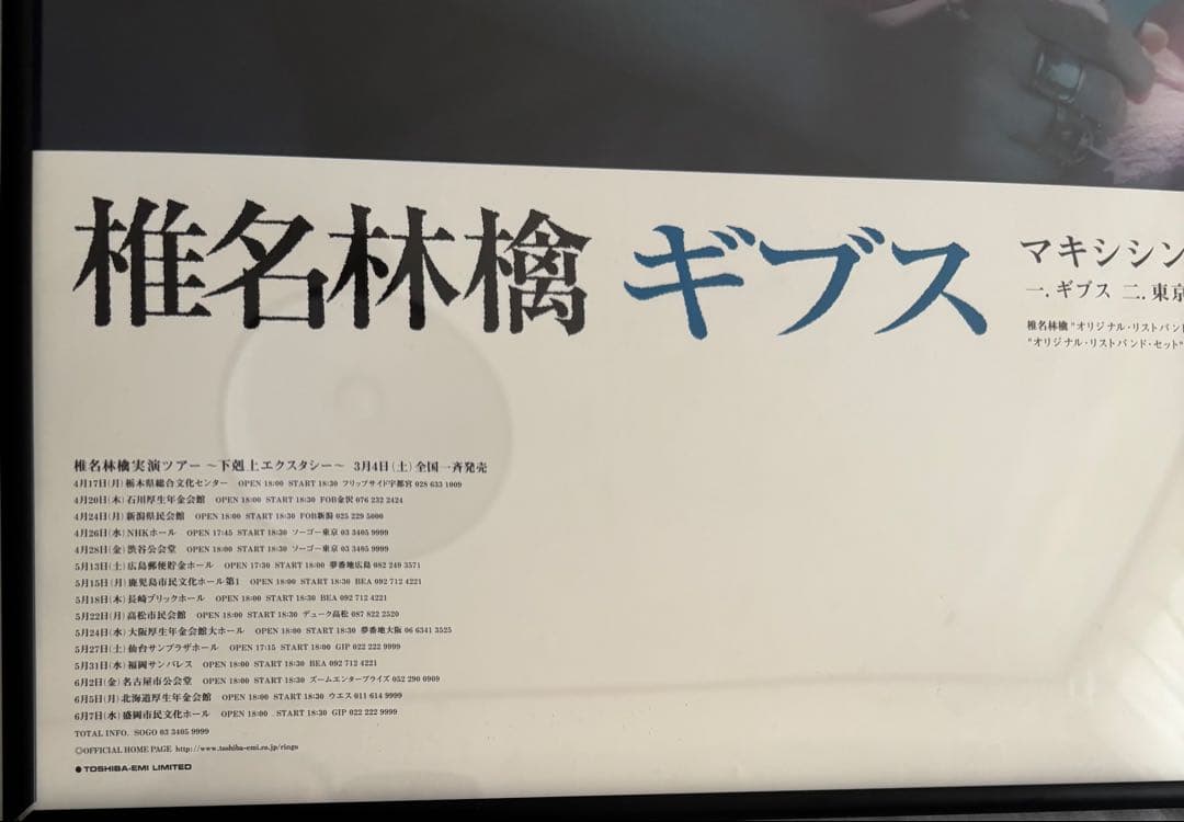 【フレーム付き】非売品 椎名林檎 ギブス 激レアB2ポスター