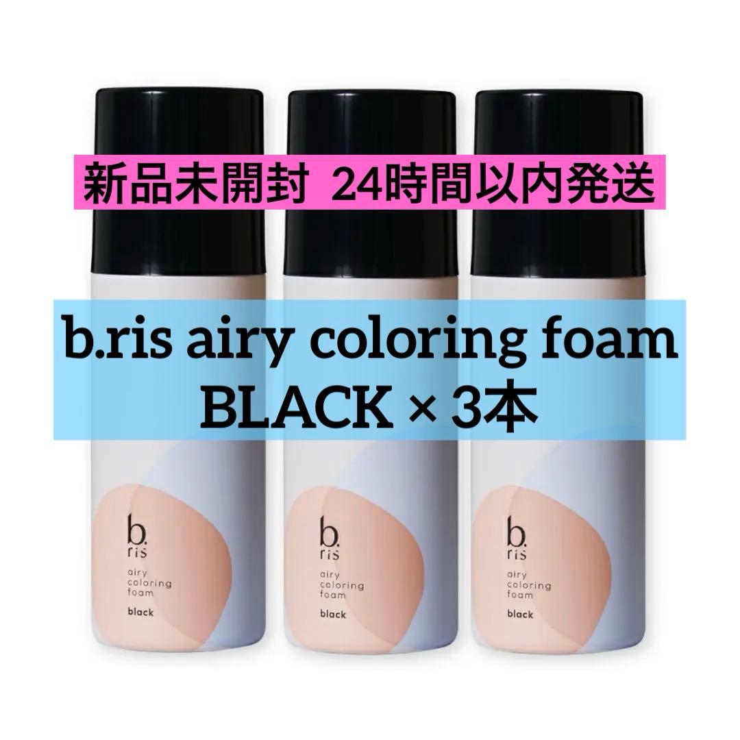 【新品未開封】b.ris airy coloring foam BLACK 3本 b.ris airy coloring foam