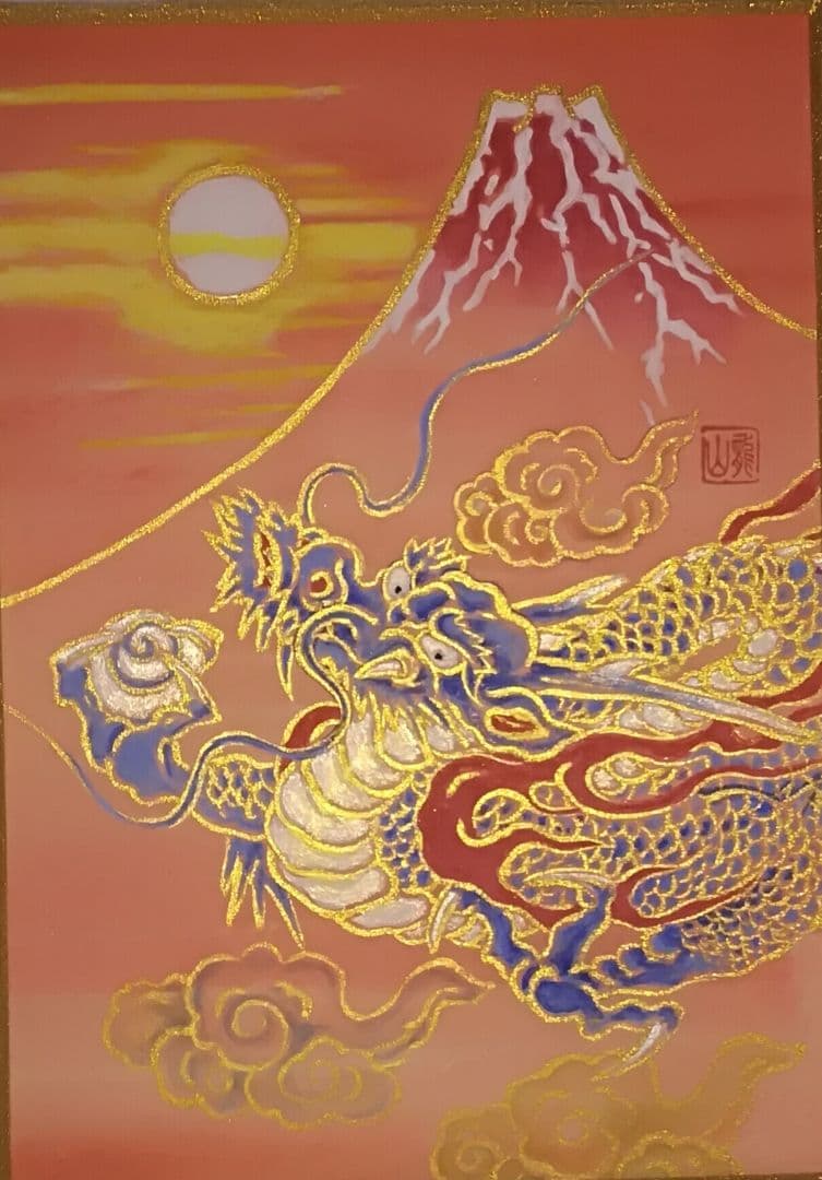 加藤龍山 日本画 日の出赤富士昇龍図と水墨画昇龍のポスターのセット