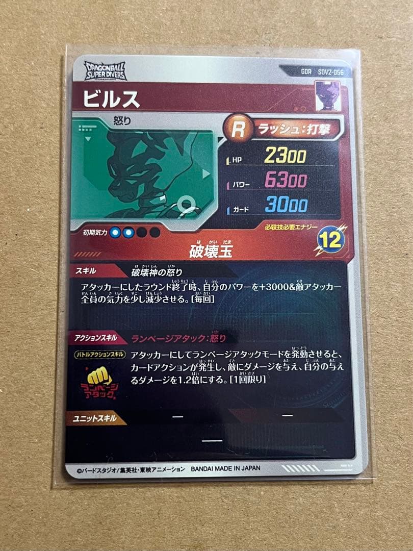 スーパーダイバーズ SDV2-056『GDR：ビルス（怒り）』新品未使用