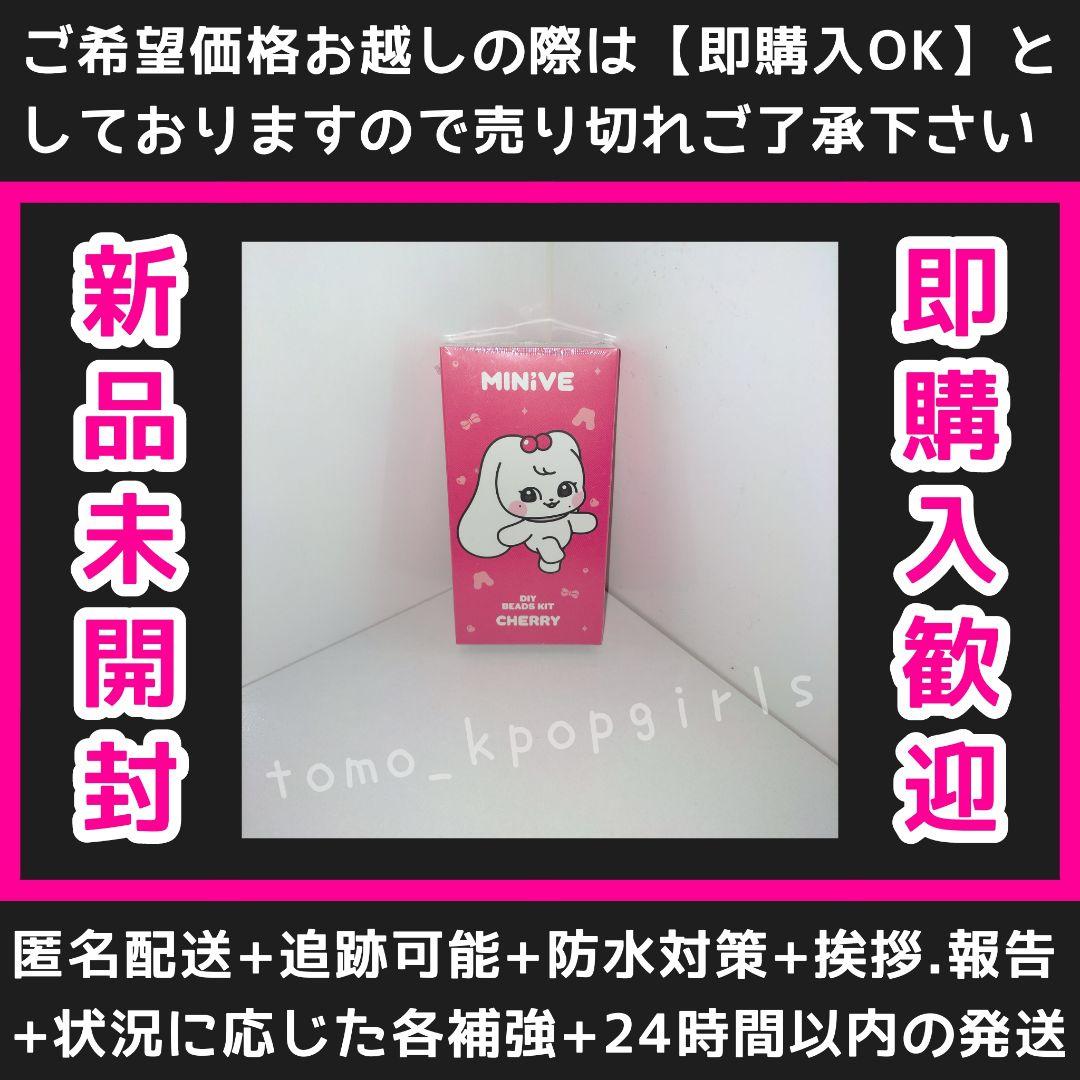 新品未開封 ive ウォニョン ビーズ キット チェリー ミニブ - メルカリ
