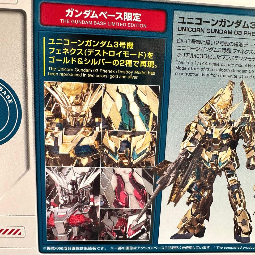 ガンダムベース限定 HG ユニコーンガンダム3号機 フェネクス 1/144