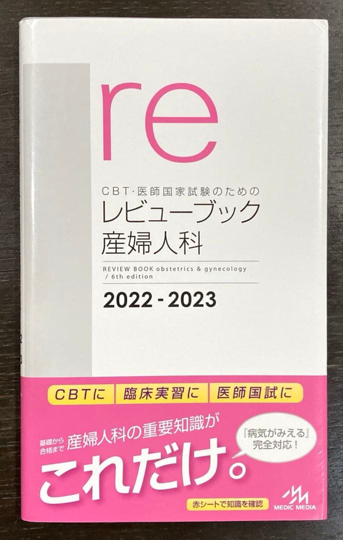 CBT・医師国家試験のためのレビューブック 産婦人科 2022-2023 - メルカリ