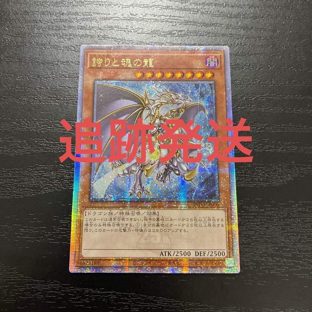 遊戯王　誇りと魂の龍 25thシークレットレア1枚【アジア版】 ☆アジア☆誇りと魂の龍/25thシークレット【モンスター】《INFO-JP000