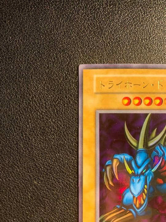 遊戯王 トライホーン・ドラゴン 初期 ウルトラレア