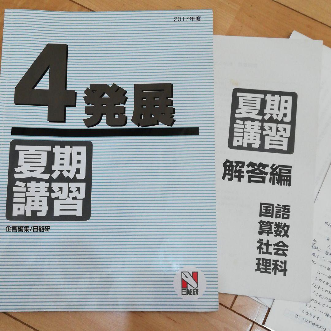 日能研4年 夏期講習 発展（Mクラス）テキスト テスト - メルカリ