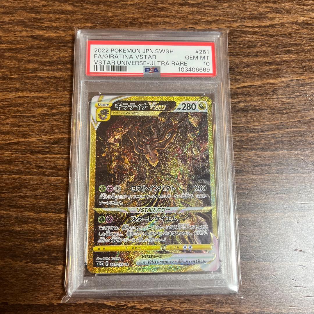 PSA10 ギラティナvstar ur PSA10】ギラティナVSTAR(UR){ドラゴン}〈261/172〉[S12a] – 晴れる屋2
