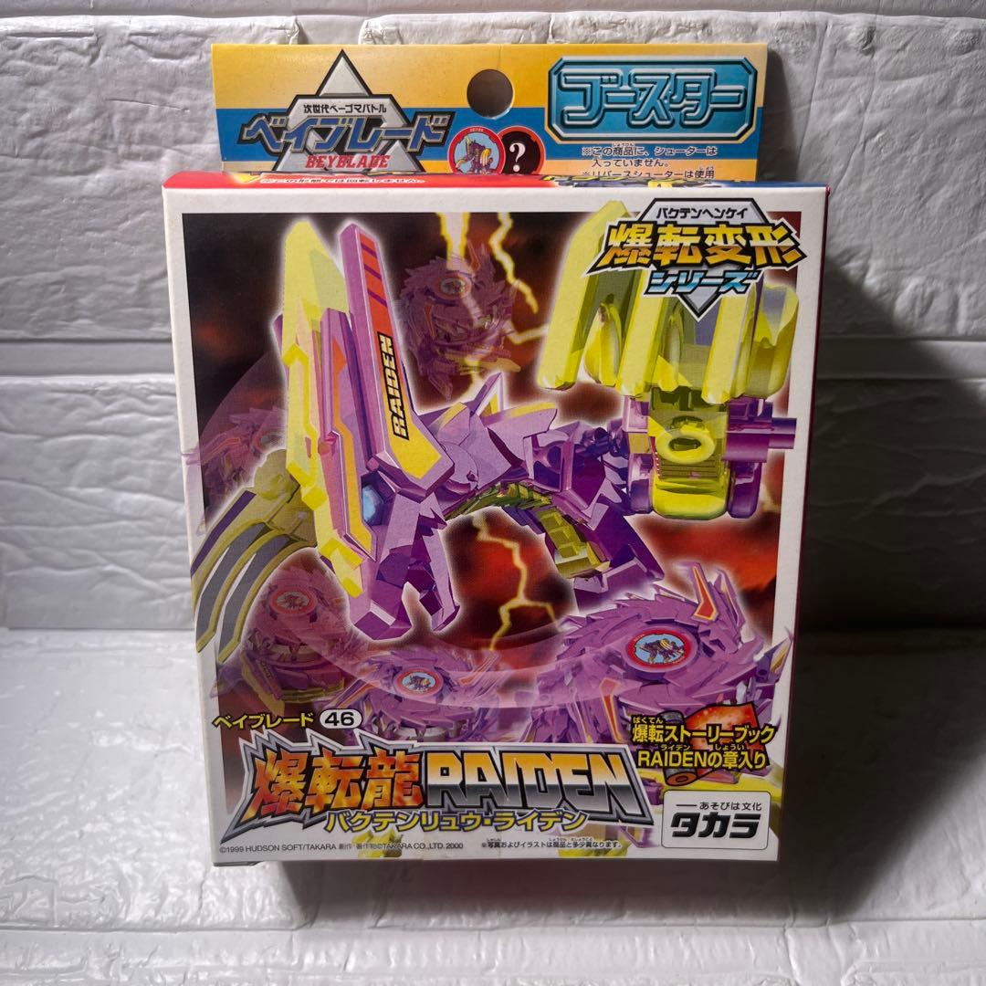 タカラ 旧ベイブレード　爆転変形シリーズ　爆転龍×3種セット　新品未開封