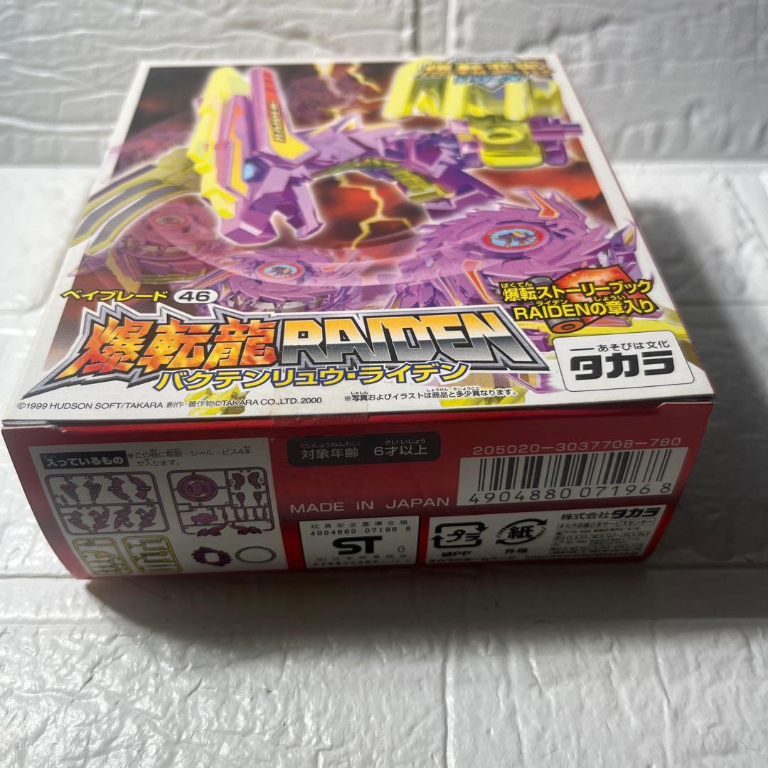 タカラ 旧ベイブレード　爆転変形シリーズ　爆転龍×3種セット　新品未開封