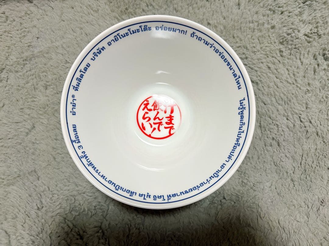 YumYum 向井康二 どんぶり プレゼントキャンペーン