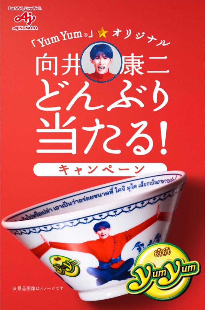 YumYum 向井康二 どんぶり プレゼントキャンペーン