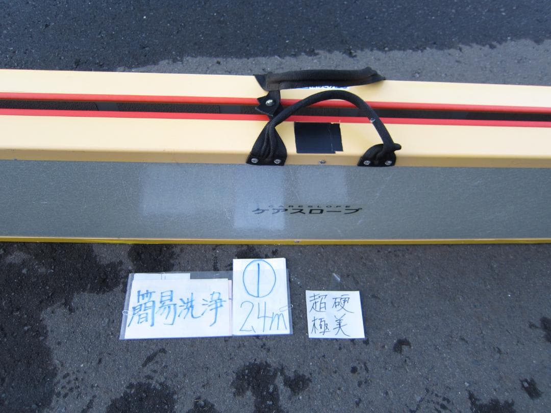 ①超硬極美品 ケアスロープ 2.4M 240cm 簡易洗浄済 定価23万 送料込