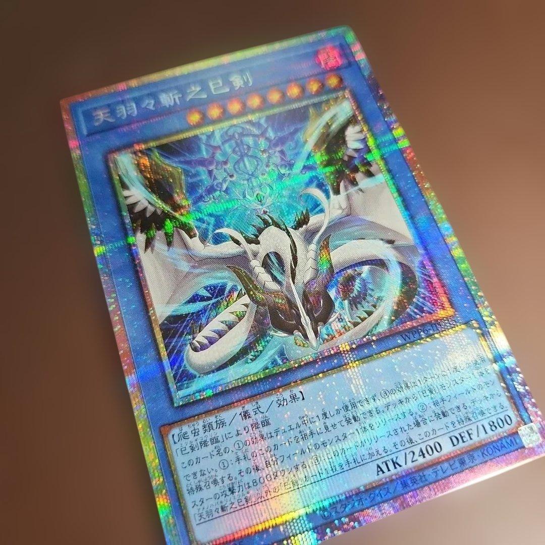 遊戯王　天羽々斬之巳剣　プリズマティックシークレットレア　ミツルギ