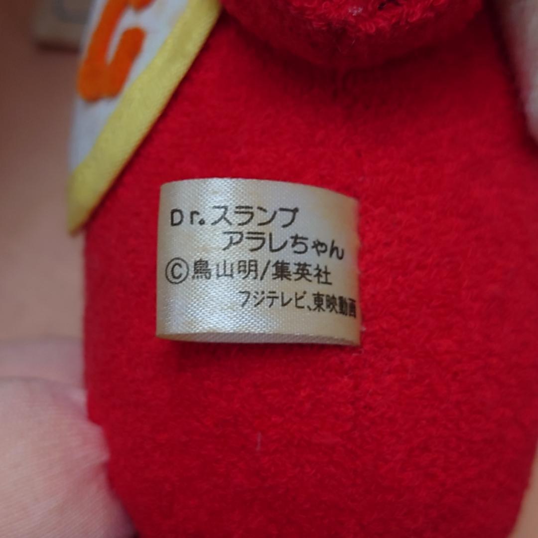 【タグ付き】Dr.スランプアラレちゃん ガッチャン ぬいぐるみ 当時物 セレンテ
