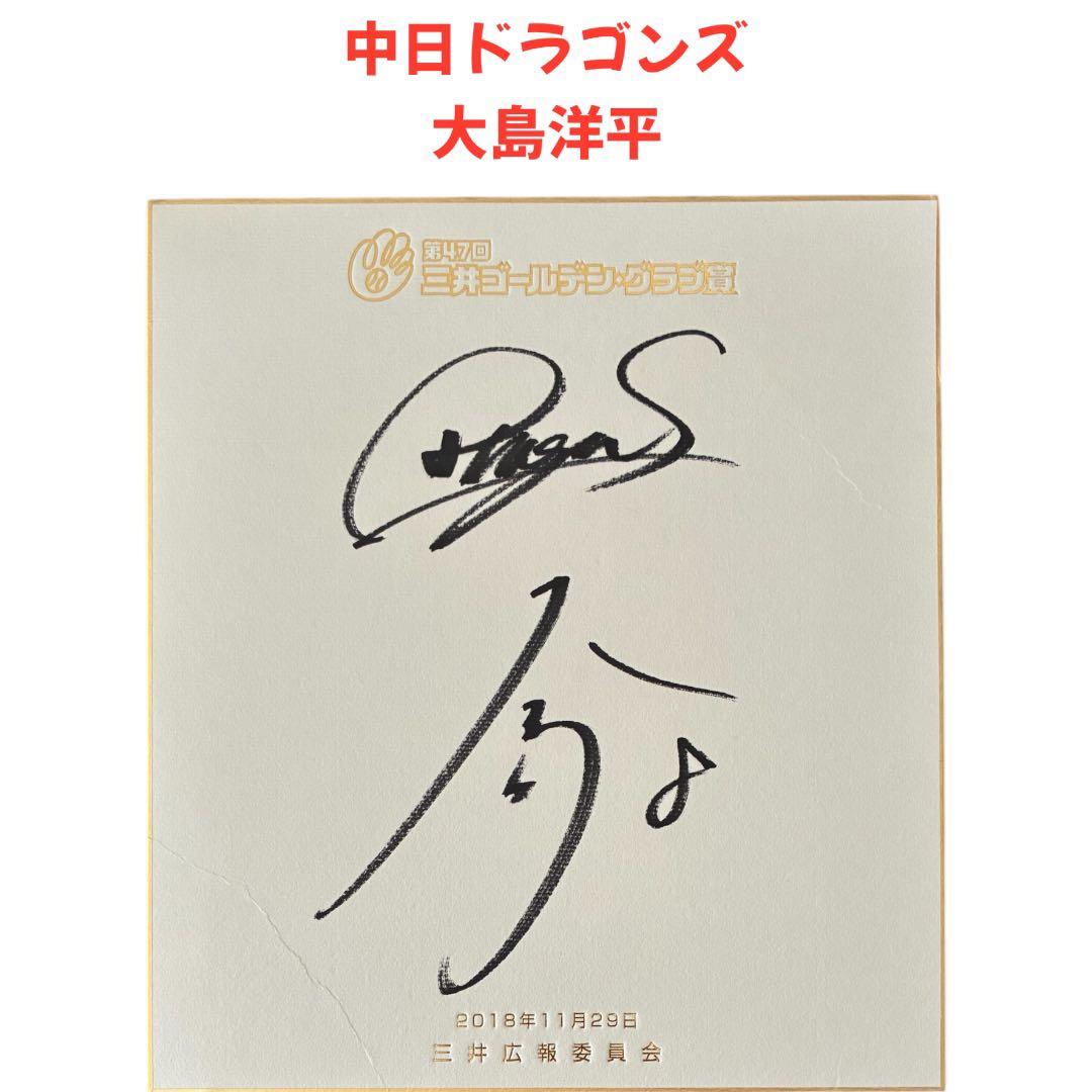 中日ドラゴンズ【大島洋平】サイン色紙 - メルカリ