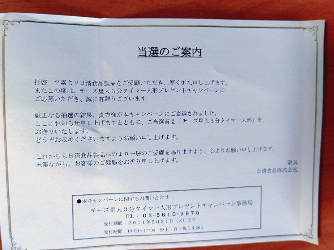 当選品☆日清カップヌードル チーズ星人3分タイマー人形☆未開封