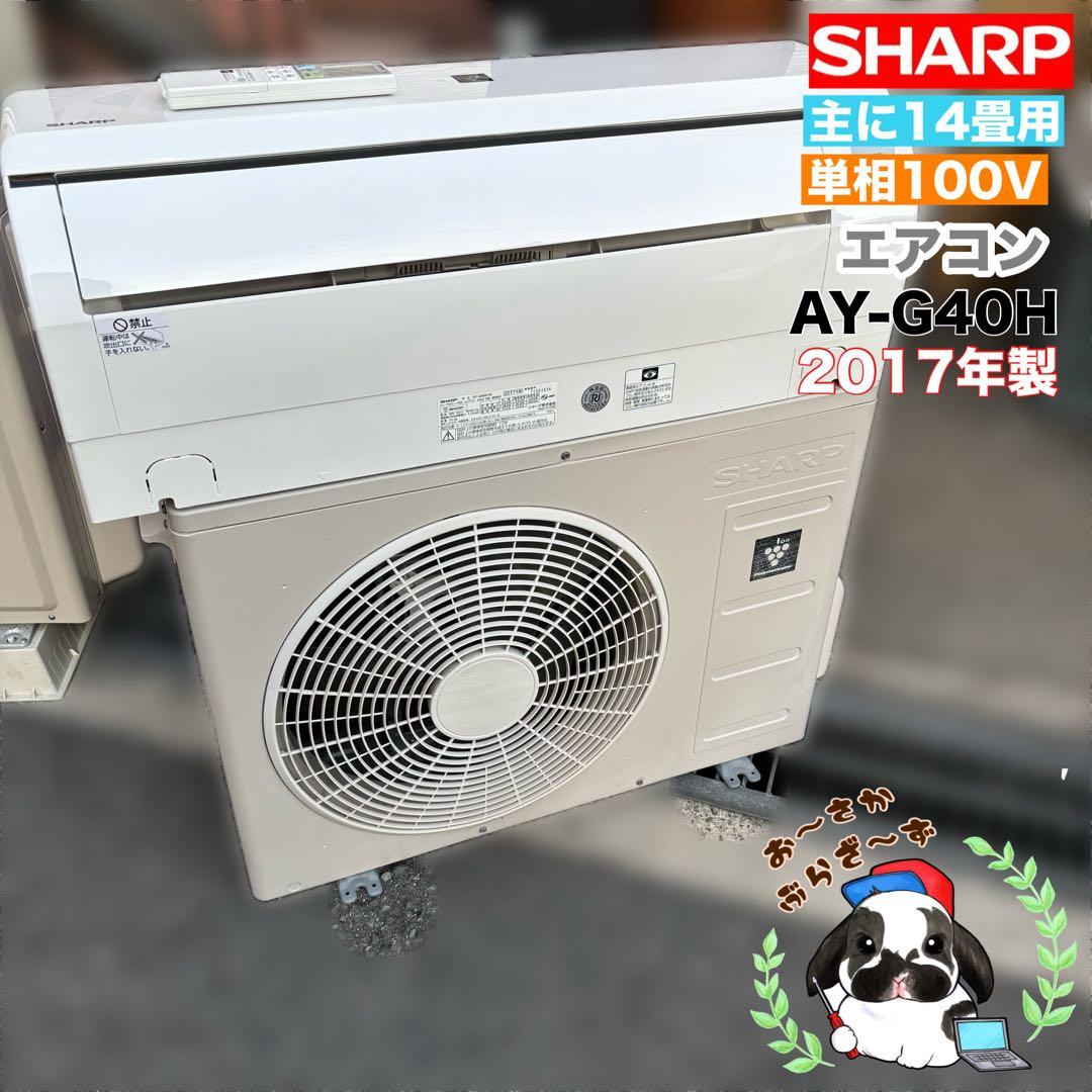 直接引き取りor大阪府近郊配送可⭐︎SHARP 主に14畳用エアコン◇2017年製 直接引き取りor大阪府近郊配送可⭐︎SHARP 主に14畳用エアコン 17年製