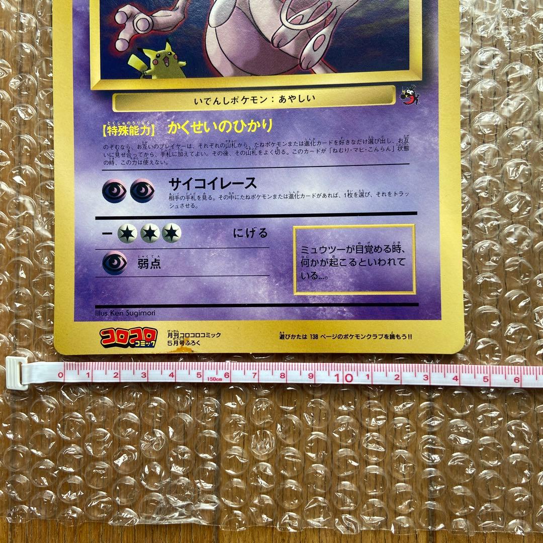ポケモン ミュウツーの逆襲 スペシャルジャンボカード（コロコロ