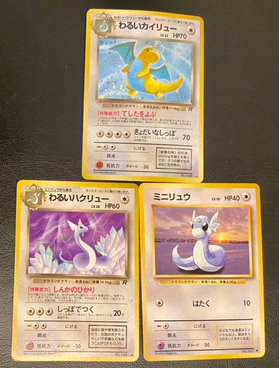 初代ポケモンカード 旧裏 わるいカイリュー+ハクリュー+ミニリュウ