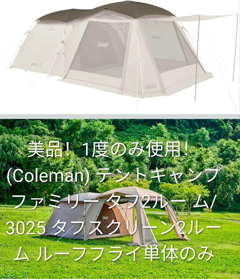 ☆チャマミさま専用☆Coleman タフ2ルーム/3025 ルーフフライシート コールマン（Coleman） テント ルーフフライ セット タフ2ルーム3025+
