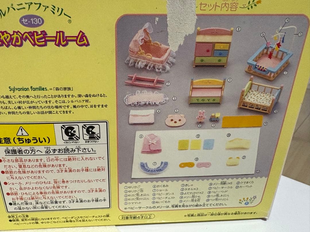 シルバニア　すこやかベビールーム　ときめきマイルーム