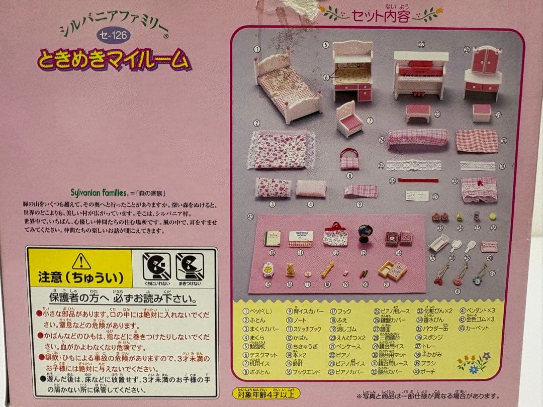 シルバニア　すこやかベビールーム　ときめきマイルーム