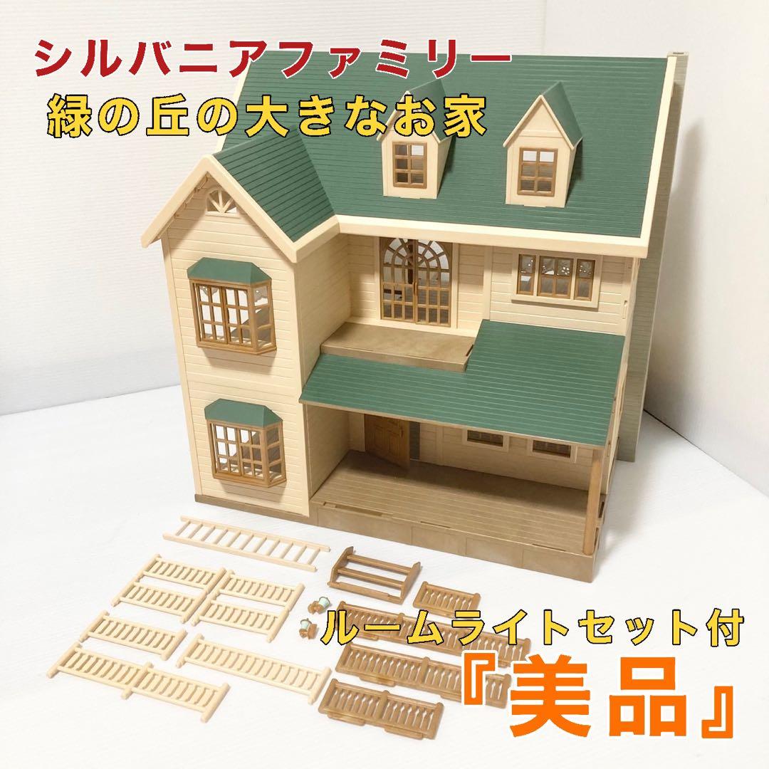 シルバニアファミリー 緑の丘のすてきなお家 レア 廃盤品 希少 - メルカリ