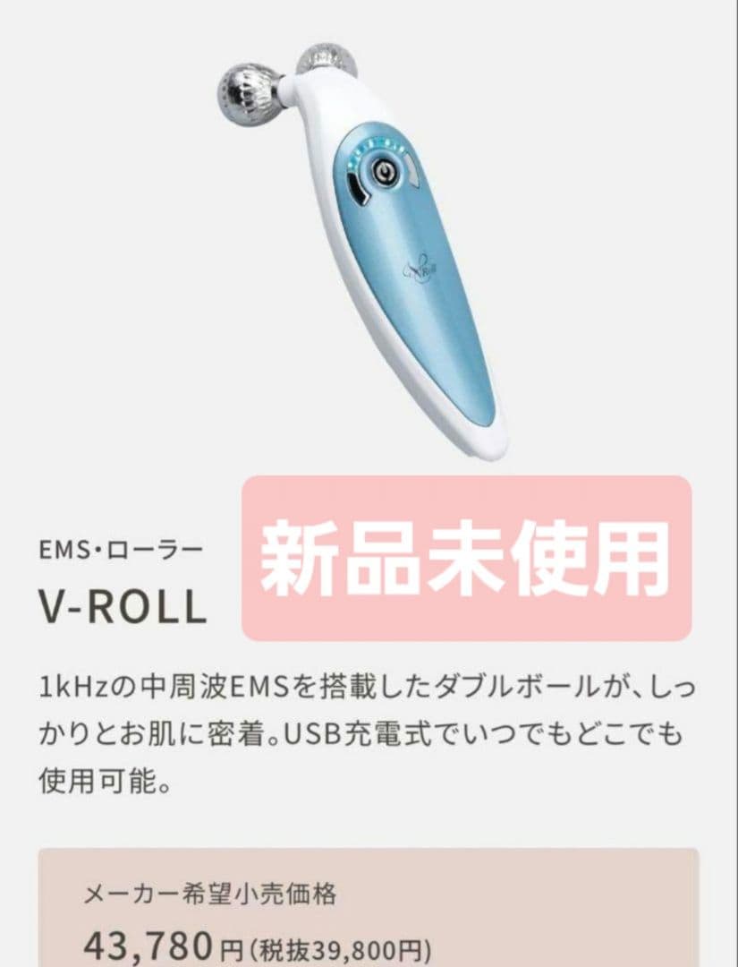 □専用□新品未使用　V-ROLL　EMS・ローラー　定価43,780円 伊藤超短波 V-ROLL EMSローラー 美顔機｜ 医療用品通販【ハートプラス】