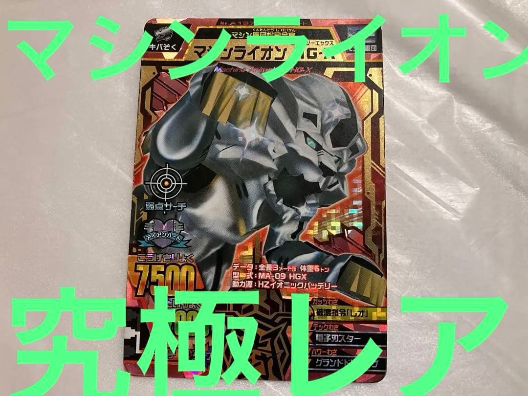 アニマルカイザー マシンライオン HG-X 究極レア アニマルカイザー