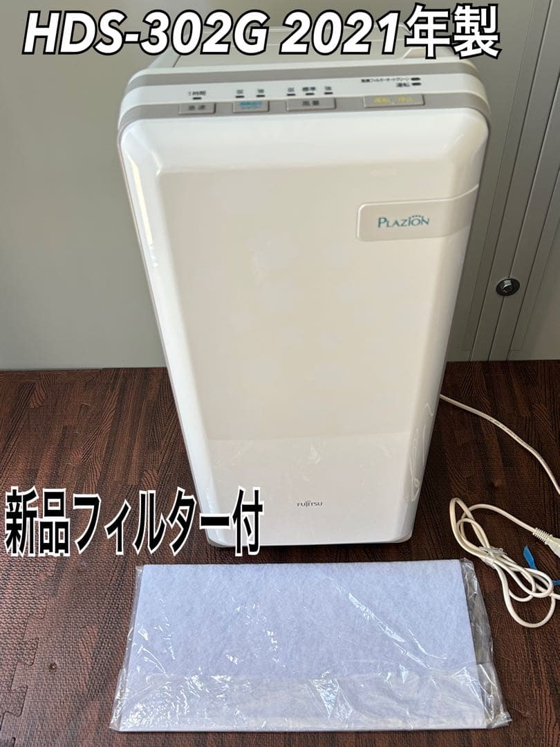 富士通ゼネラル 脱臭機 プラズマイオン HDS-302G 2021年製 Amazon.co.jp: 富士通ゼネラル 脱臭機 プラズィオン HDS-302G : ホーム
