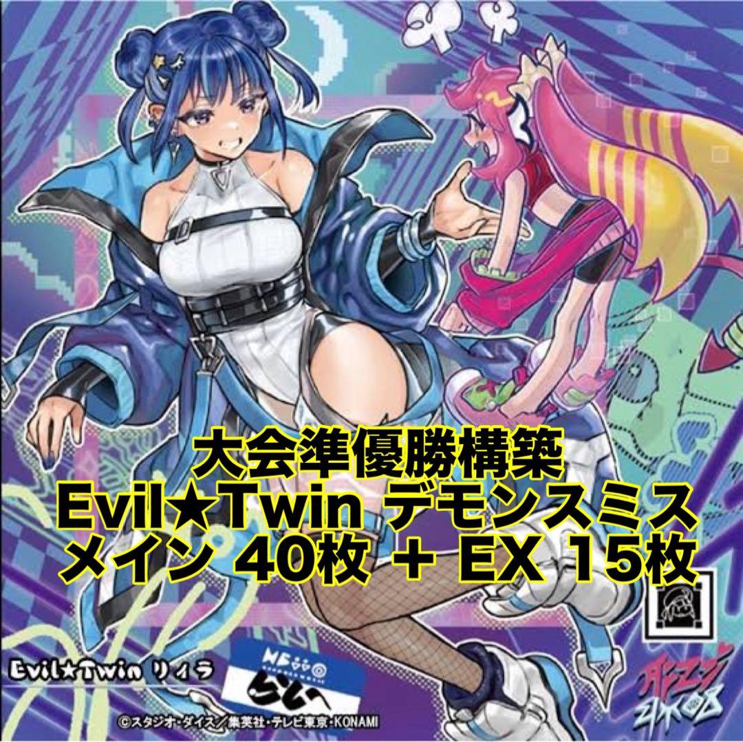 大会優勝構築 イビルツインデッキ Evil☆Twin デッキ デモンスミス イビルツインの新規追加による変化/デッキ構築について(Evil