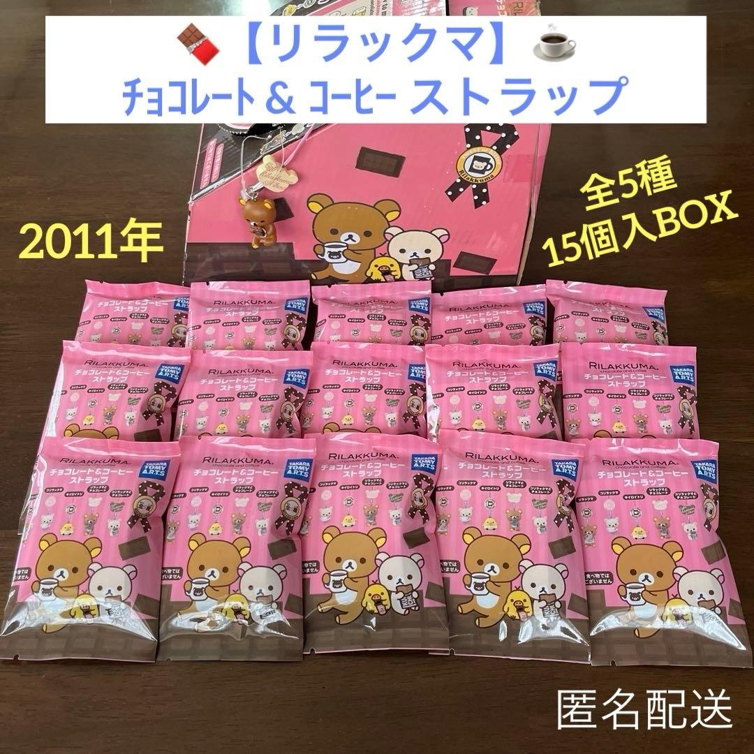 リラックマ】チョコレート&コーヒーストラップ 全5種15個入BOX