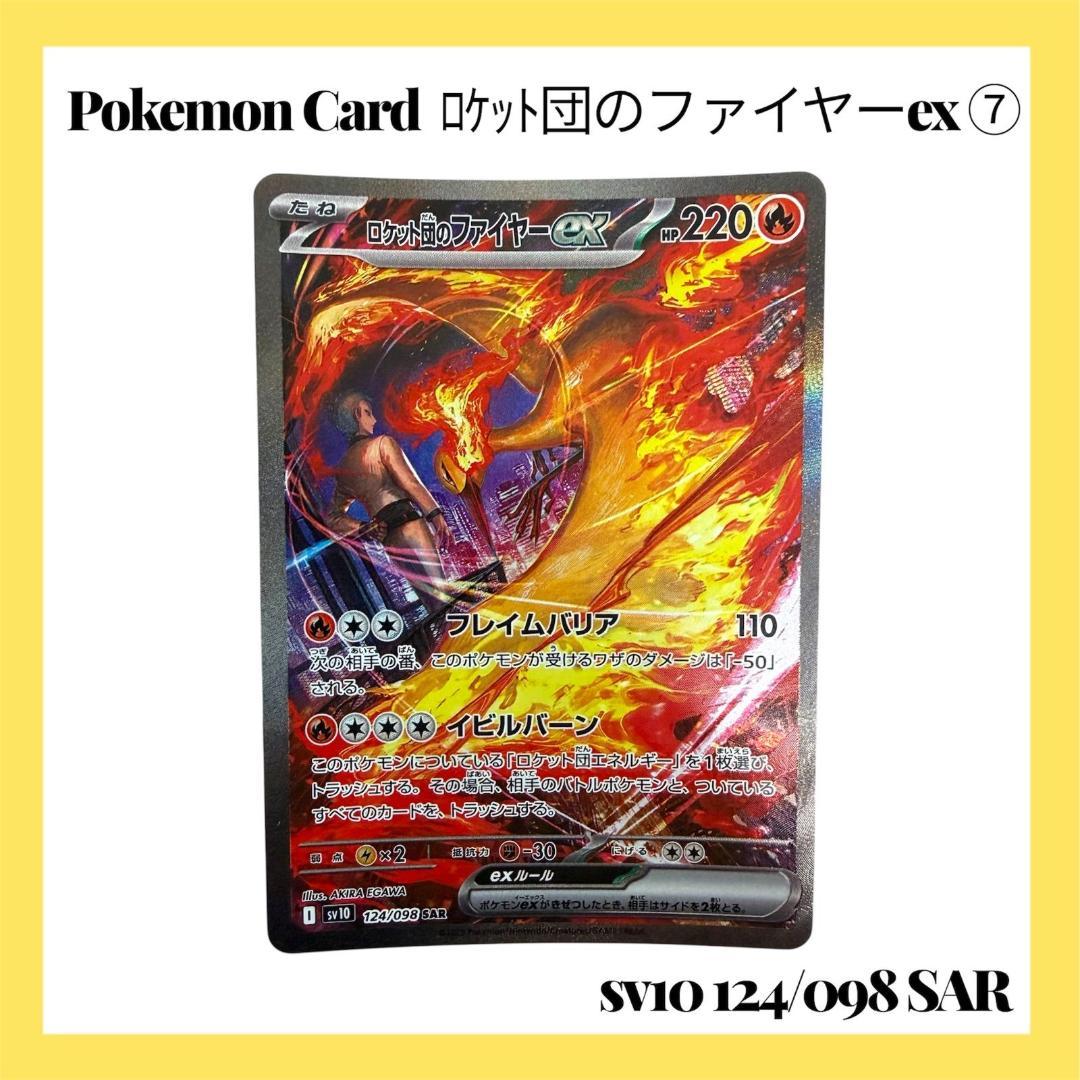 ポケモンカードゲーム【ロケット団のファイヤーex ⑦】124/098 SAR 状態A】ロケット団のファイヤーex SAR (124/098) [SV10] の通販・買取