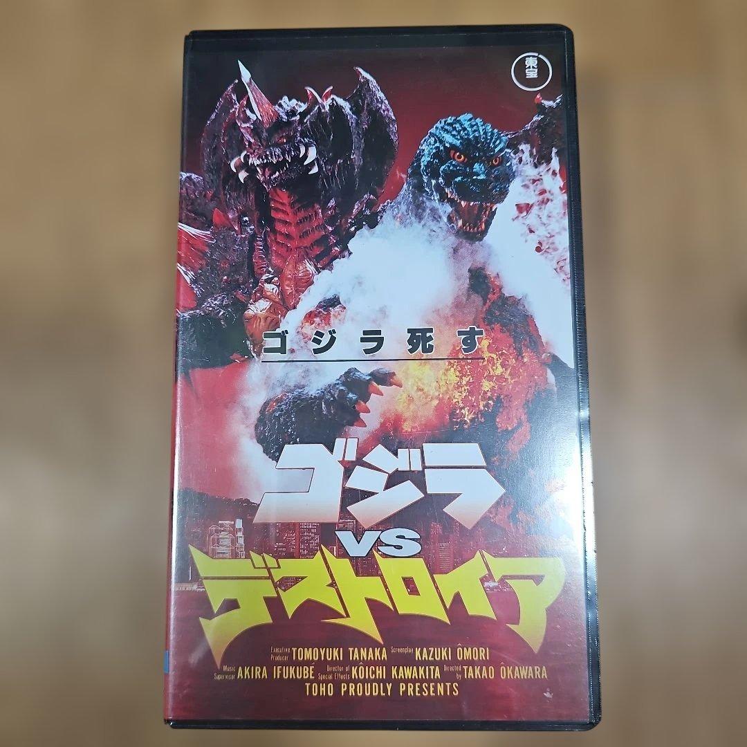 ゴジラ vs デストロイア VHS 未開封 - メルカリ