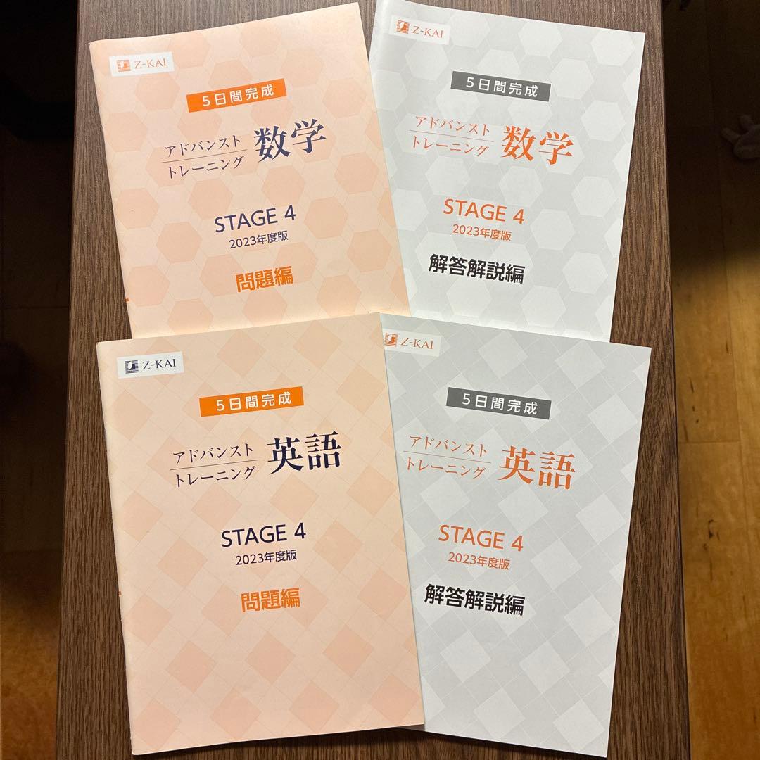新品☆5日間完成Z会アドバンストトレーニング2023年度stage4英語