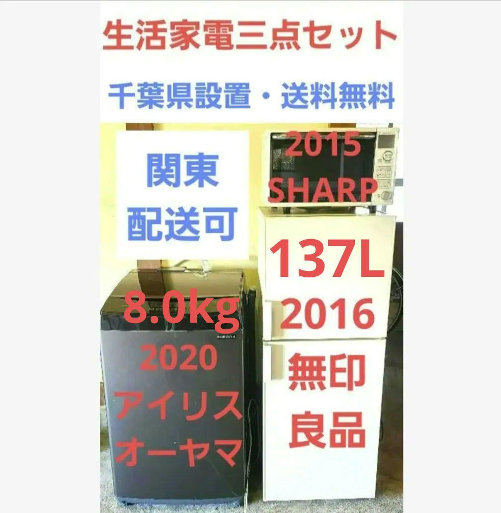 設置送料無料 冷蔵庫137L 洗濯機8.0kg 電子レンジ 生活家電3点セット 山善（YAMAZEN） 家電セット 一人暮らし 6点セット 冷蔵庫 106L 洗濯機
