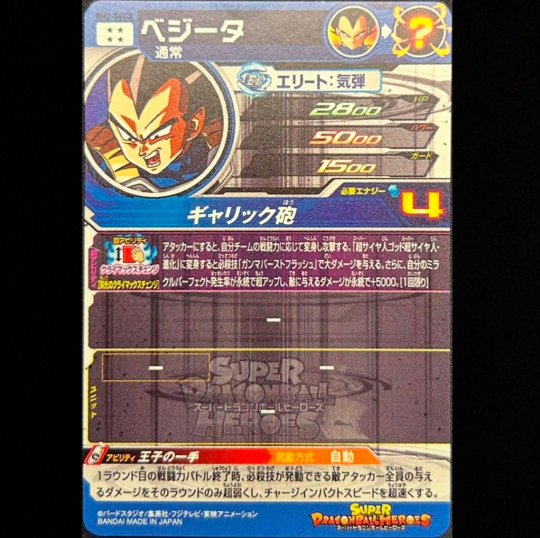 sdbh bm2-sec3 ベジータ