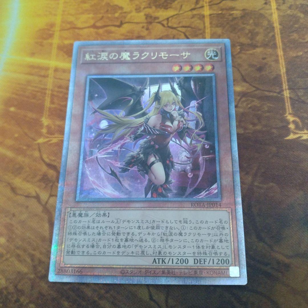 遊戯王　紅涙の魔ラクリモーサ　25th