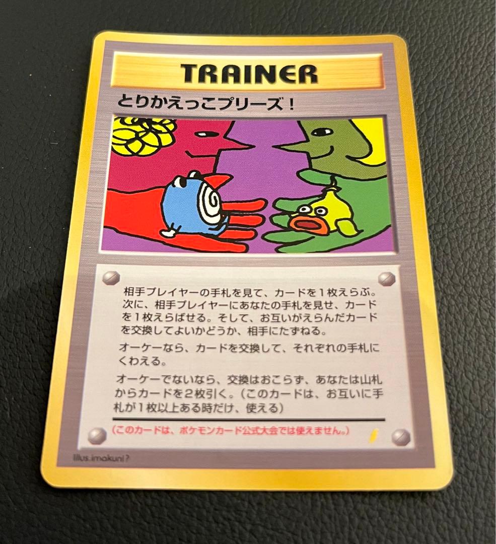 美品/希少】とりかえっこプリーズ！ 旧裏 キラ プロモ ポケモンカード