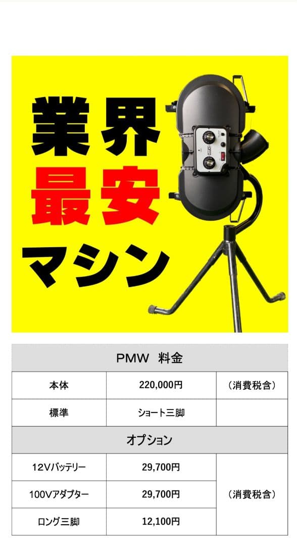 オーブ ピッチングマシン一式 PMW