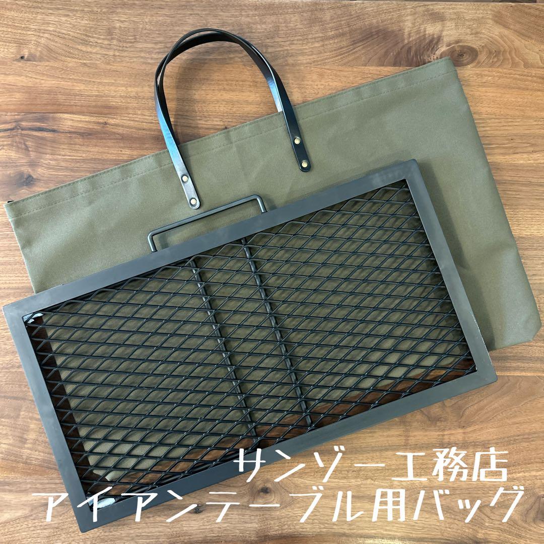 即購入OK！ サンゾー工務店 アイアンテーブル用収納バッグ ケースD
