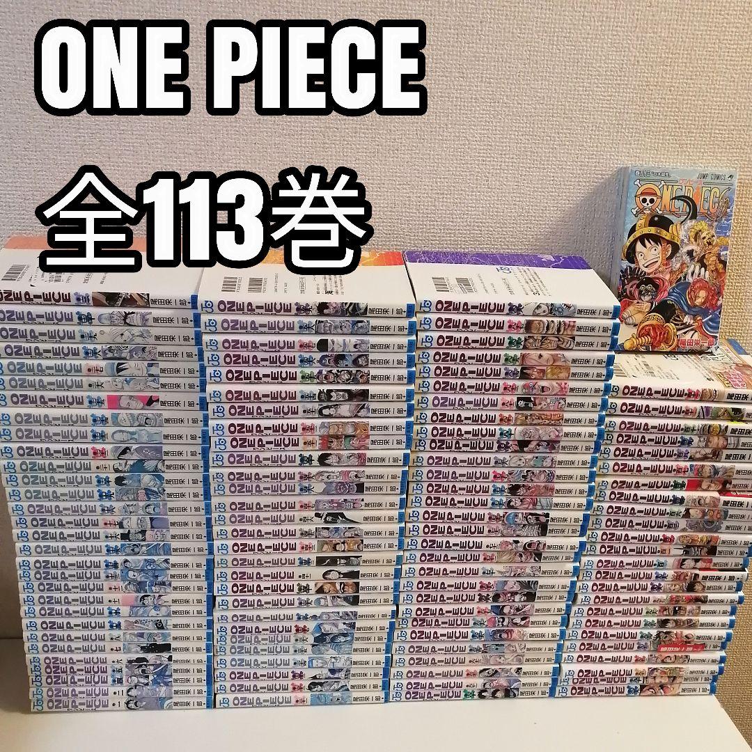 ワンピース 最新刊　全113巻 全巻 全巻セット 漫画　① 楽天市場】[新品]ワンピース ONE PIECE (1-113巻 最新刊) 全巻セット