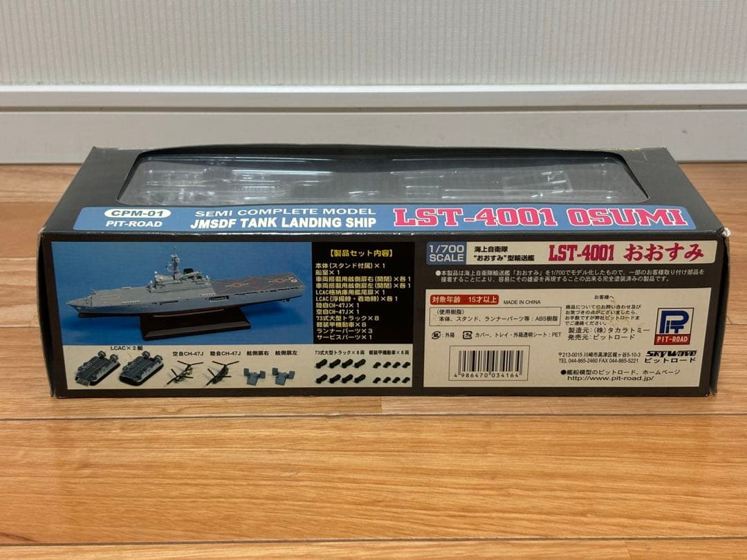 ピットロード 1/700 海上自衛隊 LST-4001 おおすみ 塗装済 訳あり