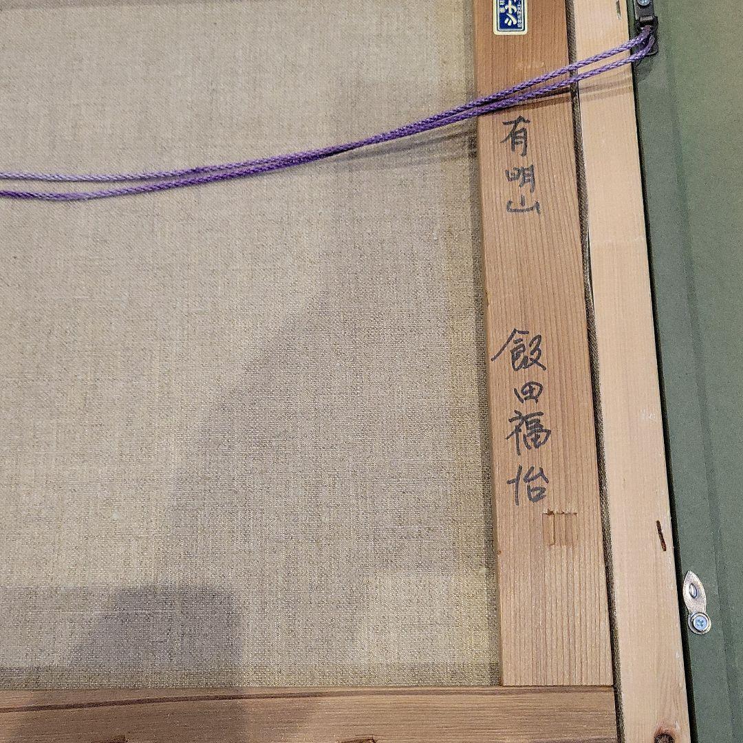 飯田福治 絵画 油絵