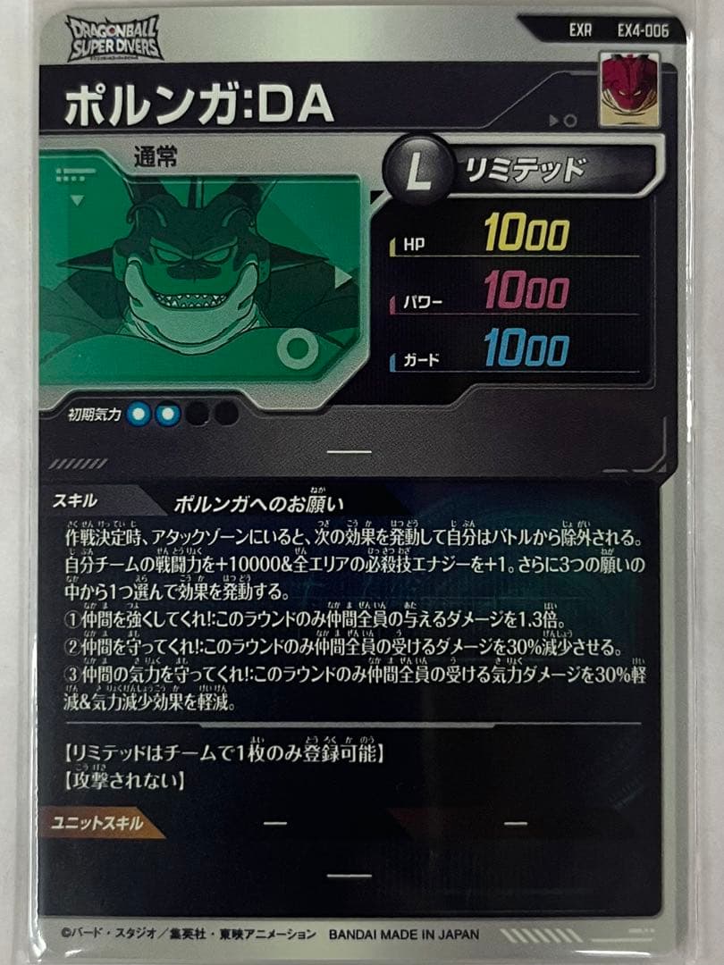 ドラゴンボールスーパーダイバーズ 4弾 EX4-006 ポルンガ EXR - メルカリ