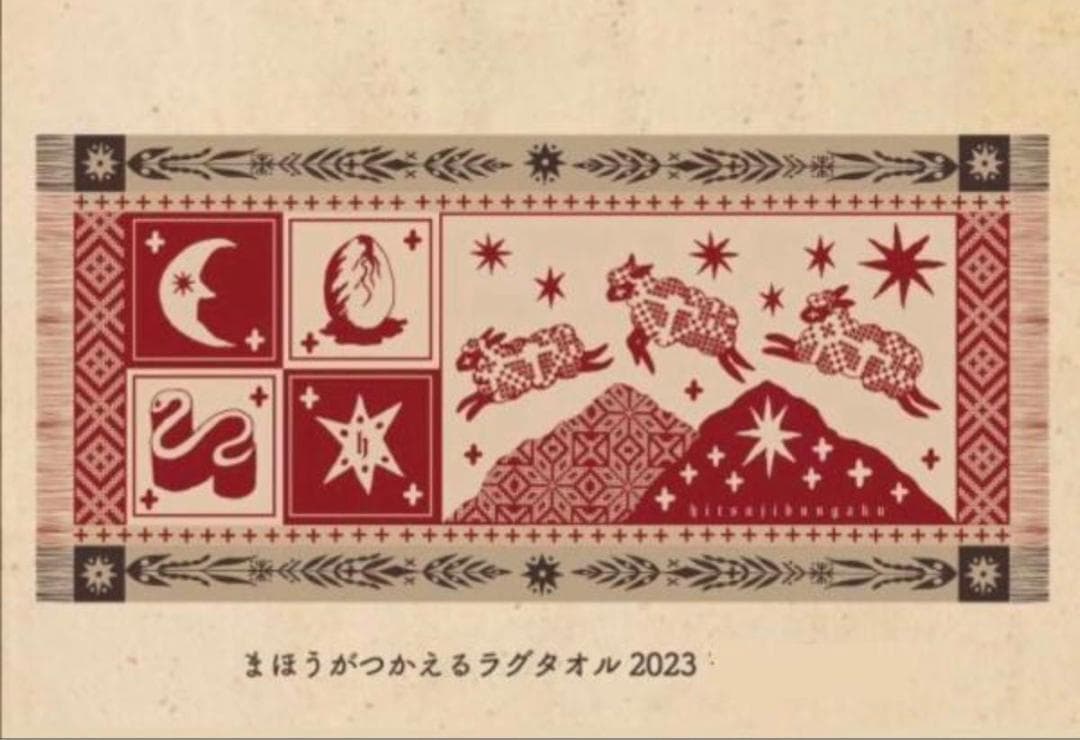 新品】羊文学 ラグタオル まほうがつかえる 2023 - メルカリ