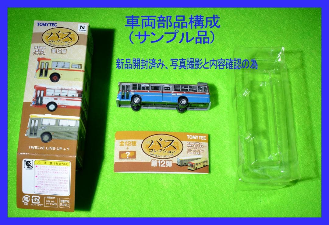 バスコレ 第12弾 BOX 12個入 シークレットバス有り 日野バス RC301