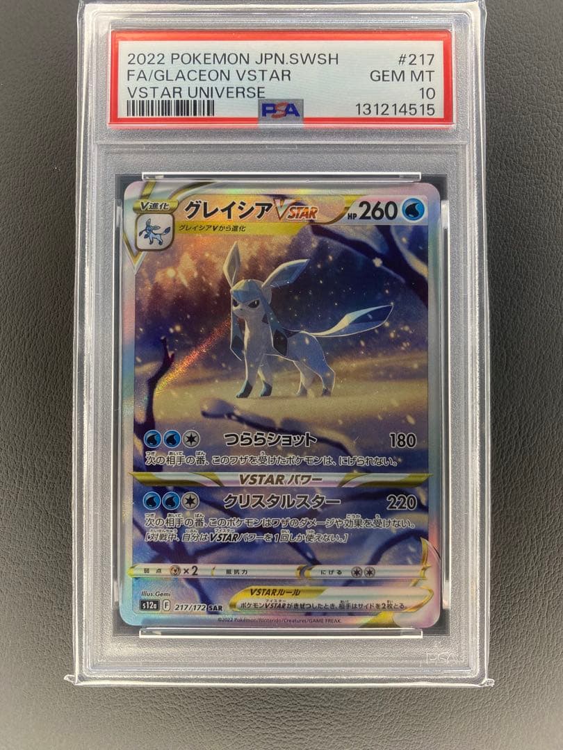 グレイシアVSTAR SAR PSA10 ポケカ】グレイシアVSTAR SAR PSA10 入荷しました！【つくば店】｜2026