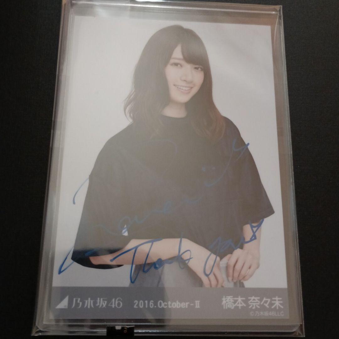 【激レア】乃木坂46 橋本奈々未 WEB限定生写真 卒業直前 直筆サイン Amazon.co.jp: 乃木坂46 橋本奈々未 アクリルポップ 卒業コンサート